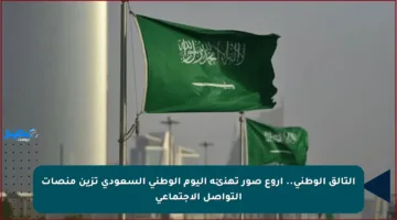 التألق الوطني.. أروع صور تهنئة اليوم الوطني السعودي تزين منصات التواصل الاجتماعي